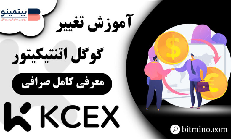 لورس :آموزش تغییر گوگل اتنتیکیتور صرافی کی سی ایکس