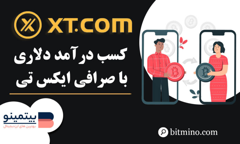 لورس :آموزش کسب درآمد با صرافی XT