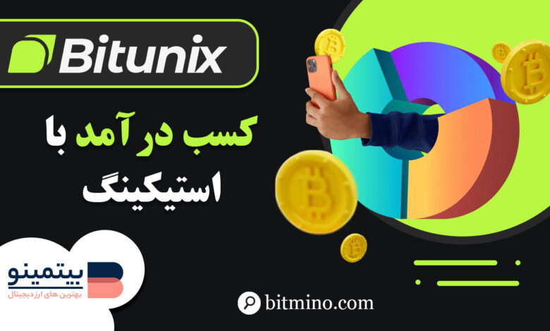 لورس :آموزش بخش کسب درآمد صرافی بیت یونیکس در دسکتاپ | Earn