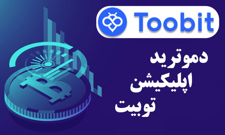 لورس :آموزش دموترید اپلیکیشن Toobit | ترید آزمایشی با Demo Trade