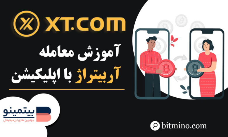 لورس :آموزش معامله آربیتراژ در اپلیکیشن XT