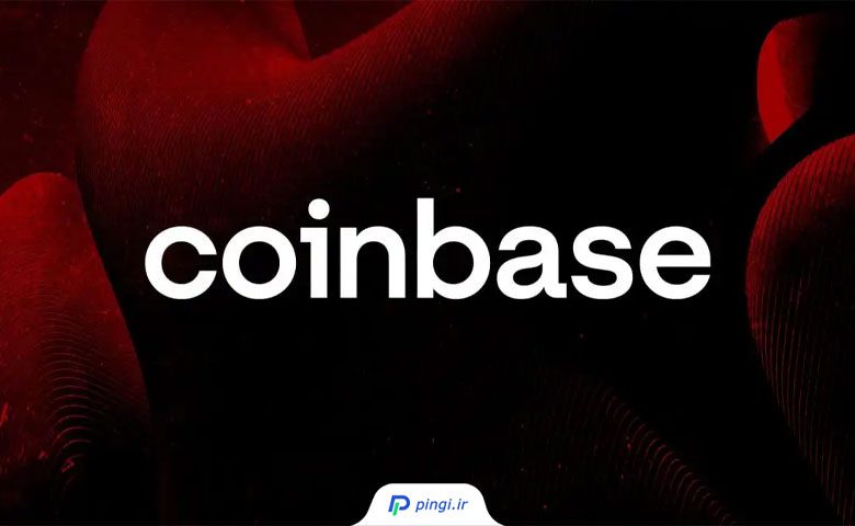 صرافی کوین بیس