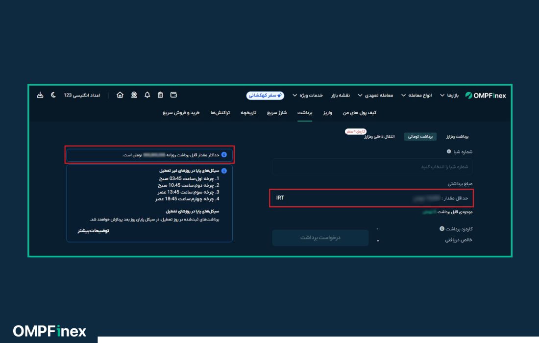 لورس :حداکثر و حداقل میزان برداشت تومانی و رمزارزی در او ‌ام‌ پی فینکس چقدر است؟