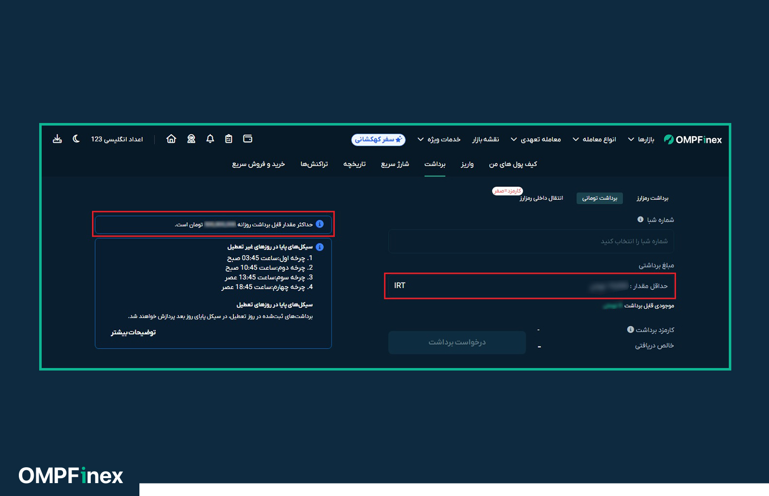 حداکثر و حداقل میزان برداشت تومانی و رمزارزی در او ‌ام‌ پی فینکس چقدر است؟