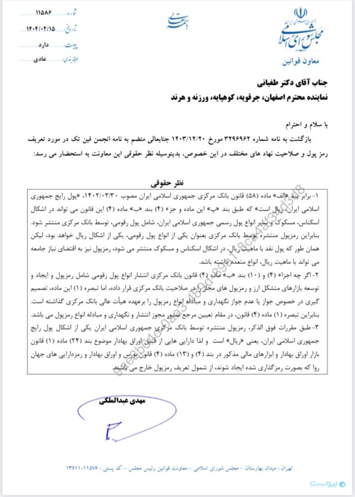 معاونت قوانین مجلس: رمزارزها مشمول تعریف «رمزپول» در قانون بانک مرکزی نیستند