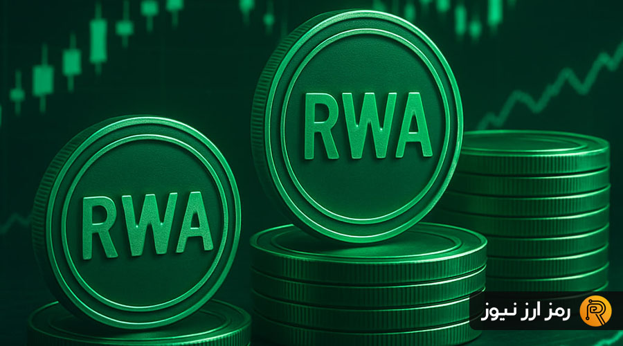 لورس :۳ آلت کوین RWA که در ماه جاری میتوانند رشد زیادی داشته باشند!