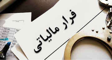 لورس :فرار مالیاتی ۳۵۰ فعال در بازار رمز ارز