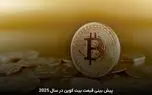 لورس :قیمت بیتکوین و ارزهای دیجیتال، امروز ۱۶ اردیبهشت ۱۴۰۴ مشخص شد