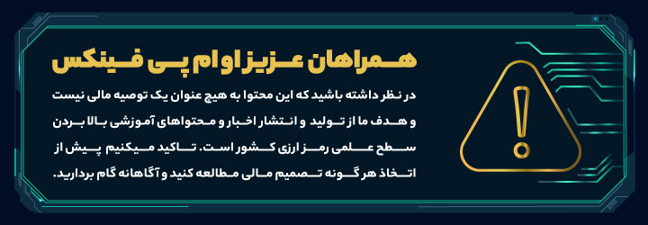 سلب مسئولیت واچ لیست ارز دیجیتال 22 اردیبهشت