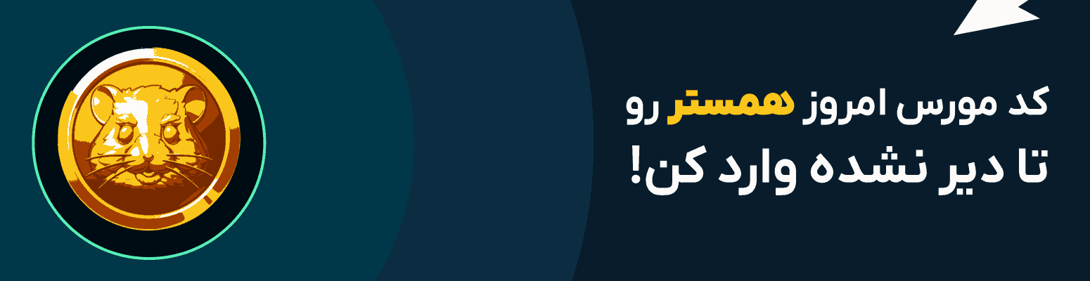 کارت های امروز همستر ۱۰ خرداد ۱۴۰۴