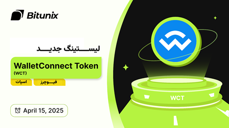 لورس :توکن (WalletConnect (WCT از ۲۶ فروردین در صرافی بیت یونیکس قابل معامله است