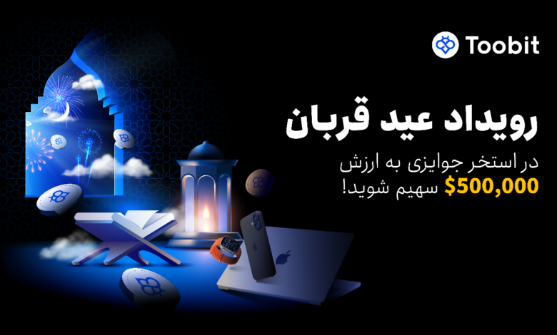 لورس :کمپین عید قربان توبیت؛ فرصت طلایی برای کسب سود و دریافت جوایز ویژه