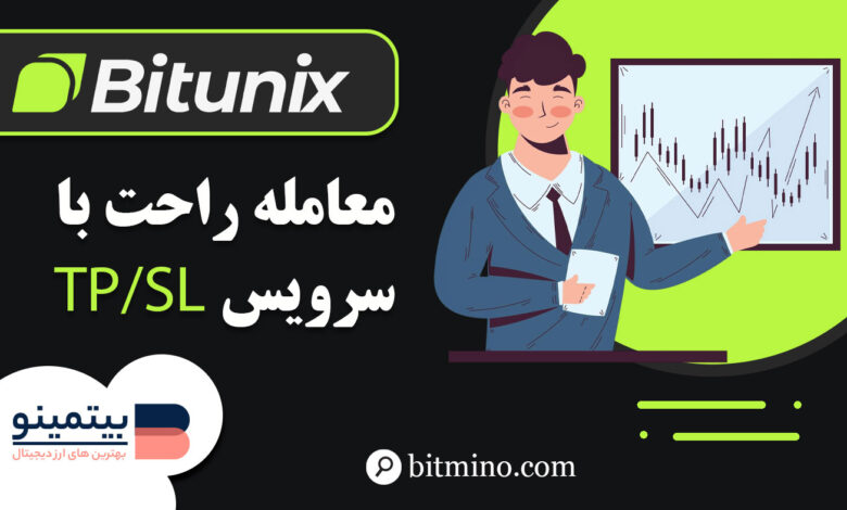 لورس :آموزش TP/SL اسپات صرافی Bitunix