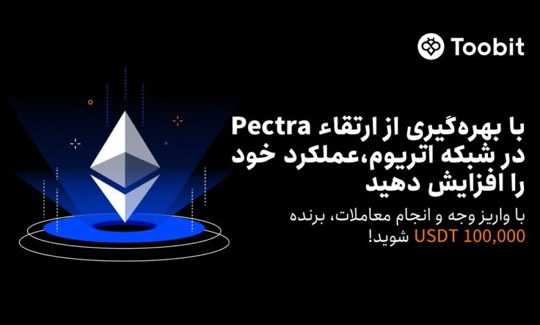 رویداد Pectra صرافی Toobit | با واریز اتریوم پاداش ۱۰۰,۰۰۰ دلاری بگیر!