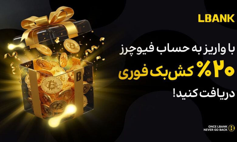 لورس :رویداد کش بک صرافی Lbank | تا ۲۰% از ال بانک پاداش بگیر