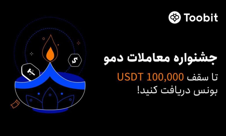 لورس :رویداد دمو ترید صرافی توبیت | استخر ۱۰۰ هزار دلاری منتظر شماست