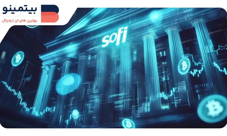 لورس :SoFi بازگشت به بازار کریپتو: آیا این سیگنالی برای دیگر بانک‌هاست؟