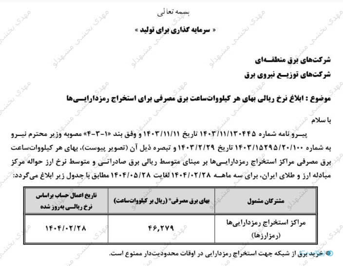 لورس :تعرفه جدید ماینینگ اعلام شد؛ هر کیلوات ساعت ۴۶۰۰ تومان