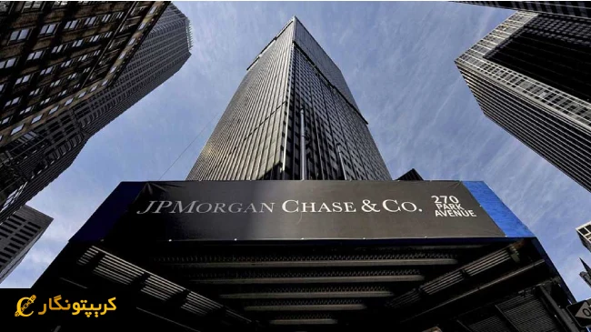 لورس :ورود رسمی بانک جی پی مورگان به بازار بیت کوین