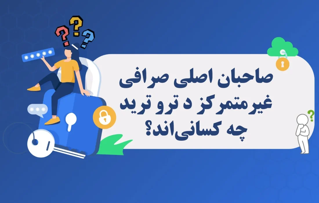 لورس :صاحبان اصلی صرافی غیرمتمرکز د ترو ترید (TTT) چه کسانیاند؟ + پشت پردهها