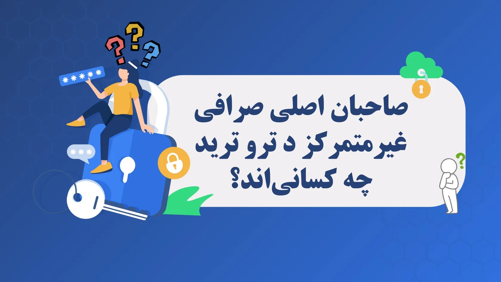 صاحبان اصلی صرافی غیرمتمرکز د ترو ترید (TTT) چه کسانی‌اند؟ + پشت پرده‌ها