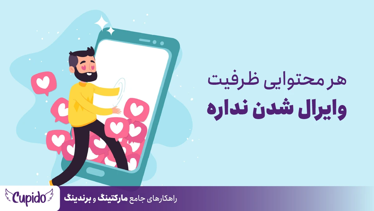 هر محتوایی ظرفیت وایرال شدن نداره