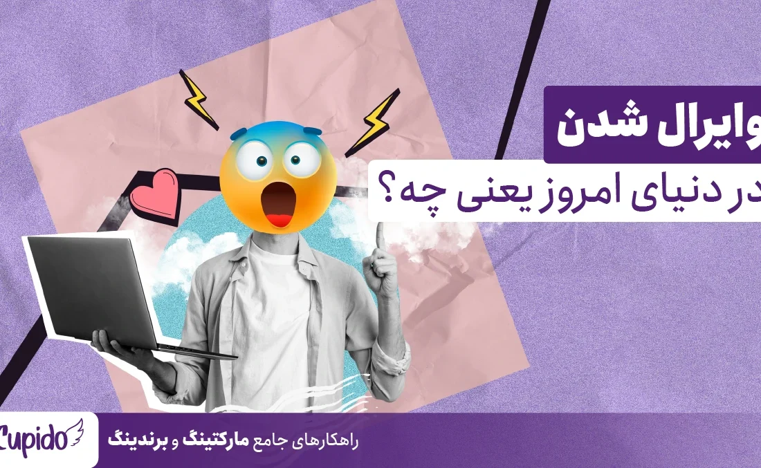 لورس :حباب توخالی وایرال شدن؛ چرا همه‌چی نباید وایرال بشه؟