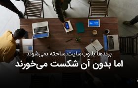 لورس :با یک وب‌سایت حرفه‌ای، فروش ۲۴ ساعته را تجربه کنید