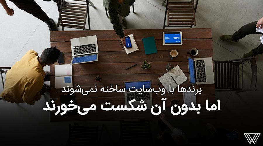 لورس :با یک وبسایت حرفهای، فروش ۲۴ ساعته را تجربه کنید