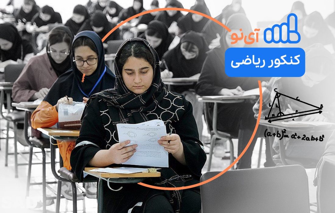 لورس :به دنبال میانبری برای موفقیت در کنکور ریاضی ۱۴۰۴ هستید؟