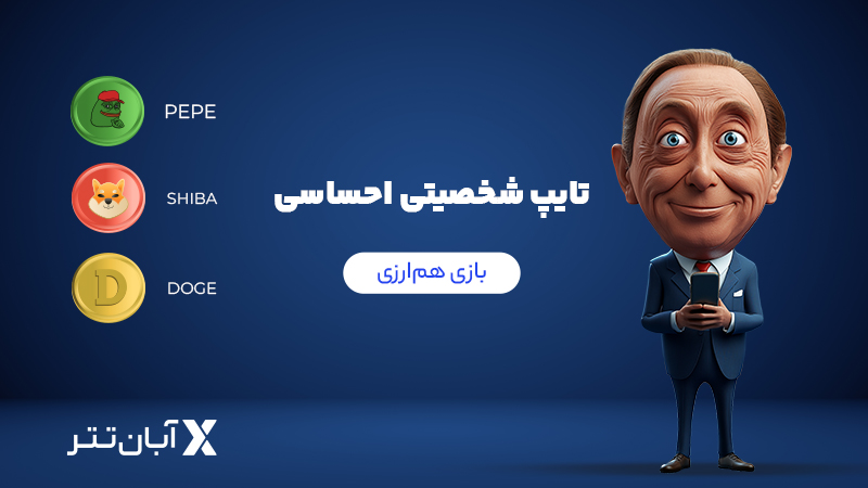 معرفی تریدرهایی که به سبک احساسی معامله می‌کنند