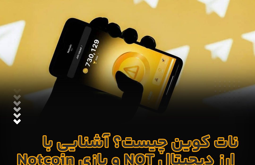 لورس :نات کوین (NOT) چیست؟ همهچیز درباره ارز دیجیتال NOT و بازی جذاب Notcoin