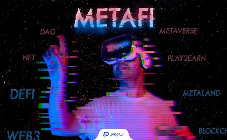 لورس :متافای چیست؟ تفاوت MetaFi و DeFi با مثال‌های کاربردی