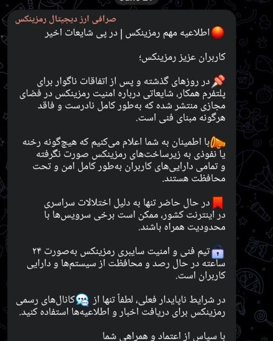 لورس :اطلاعیه رمزینکس: به زیرساخت‌های رمزینکس نفوذ نشده، محدودیت در سرویس‌ها مربوط به اینترنت است