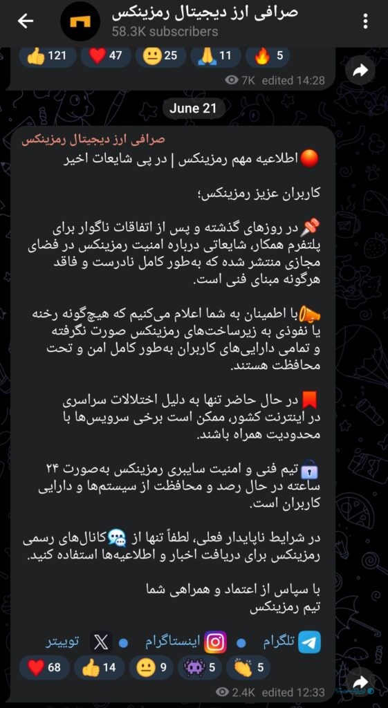 اطلاعیه رمزینکس: به زیرساخت‌های رمزینکس نفوذ نشده، محدودیت در سرویس‌ها مربوط به اینترنت است