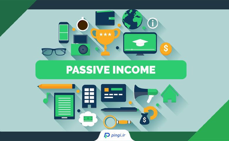 درآمد پسیو