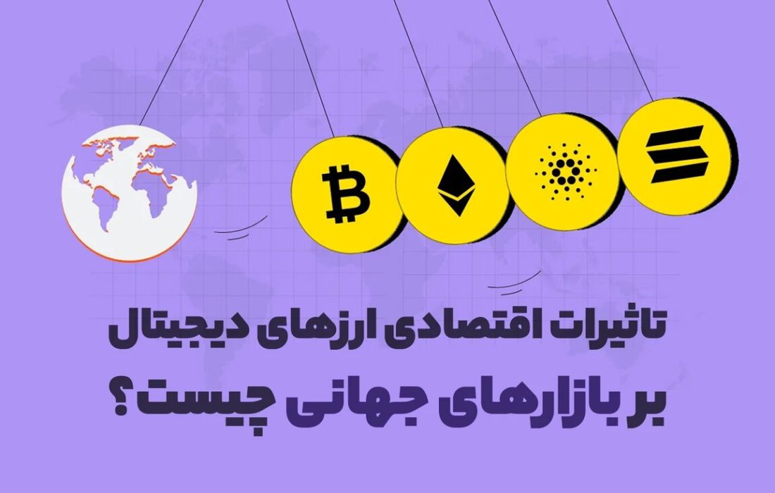 لورس :تاثیرات اقتصادی ارزهای دیجیتال بر بازارهای جهانی چیست؟
