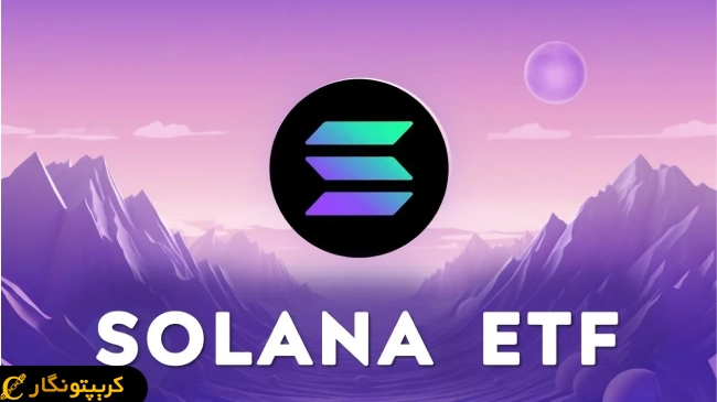 لورس :مخالفت سازمان بورس آمریکا با راه‌ اندازی ETF استیکینگ اتریوم و سولانا