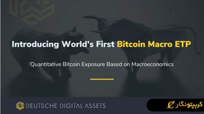لورس :عرضه اولین ETP هوشمند بیت کوین توسط شرکت آلمانی