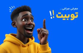 لورس :تفاوت صرافی توبیت و ال بانک در چیست؟