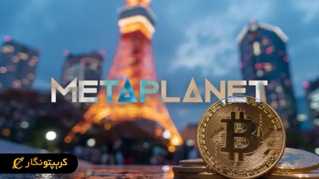 لورس :گامی بلند پروازانه؛ خرید بیت کوین توسط متاپلنت!