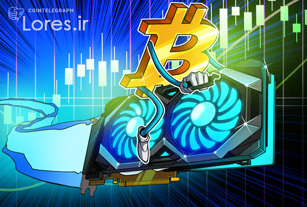 لورس :سهام HIVE دیجیتال با رشد بیتکوین و درآمد انفجاری صعود کرد