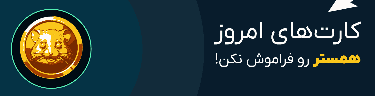 کد مورس امروز همستر ۱۱ تیر + آموزش وارد کردن کد مورس