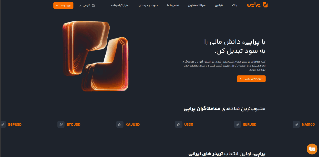 لورس :کلاهبرداری بروکر پراپی (Propiy) – بررسی نشانه‌ها و تجربیات کاربران