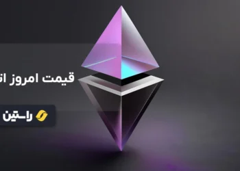 قیمت ارز اتریوم، قیمت روز اتریوم، قیمت اتریوم به تومان، قیمت اتریوم به دلار، نرخ اتریوم