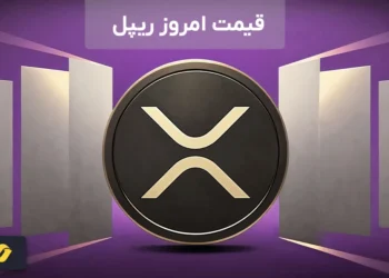 قیمت هر ریپل، قیمت امروز ریپل، خبر فوری ریپل، قیمت ارز ریپل، قیمت ریپل الان