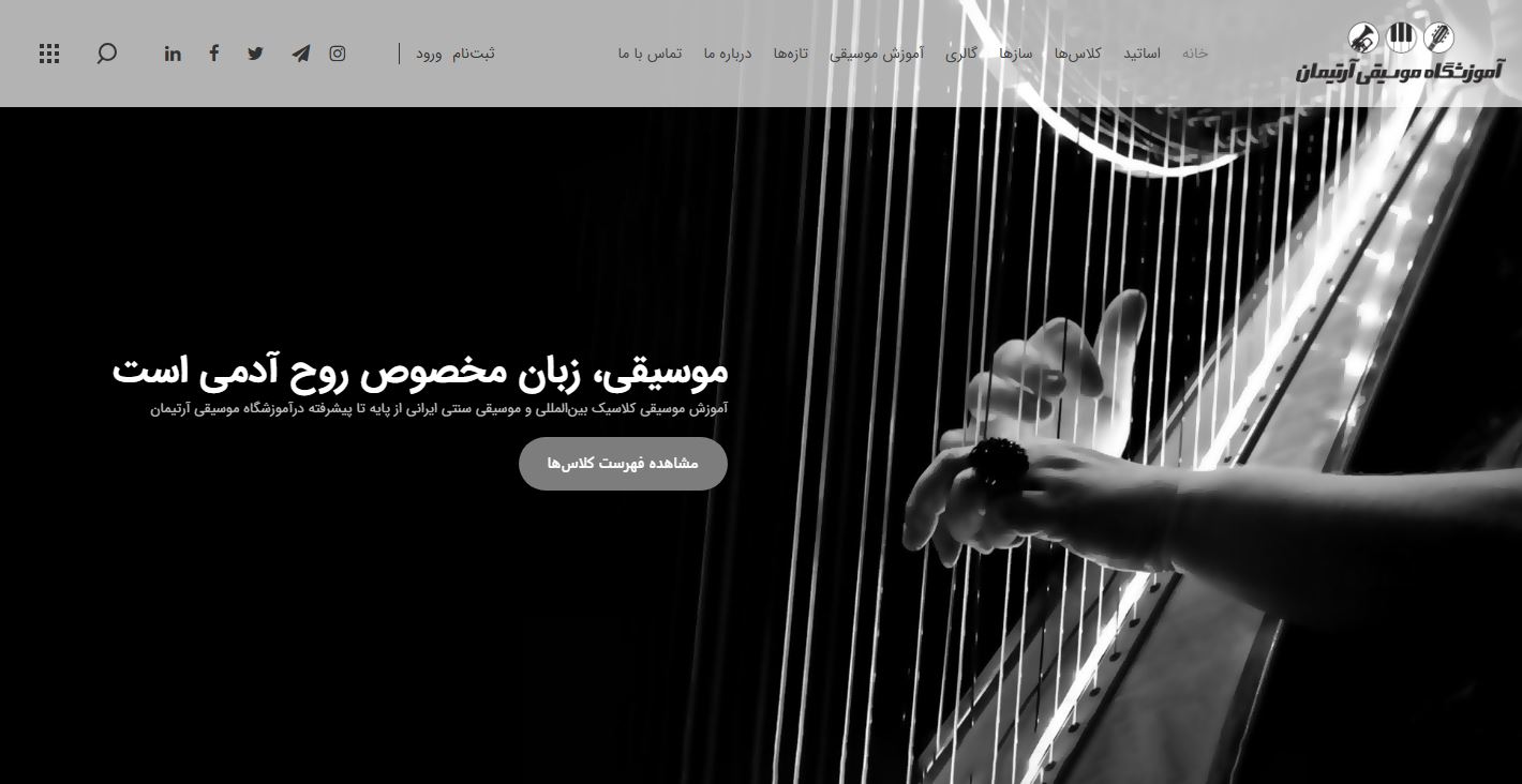 آموزشگاه موسیقی آرتیمان
