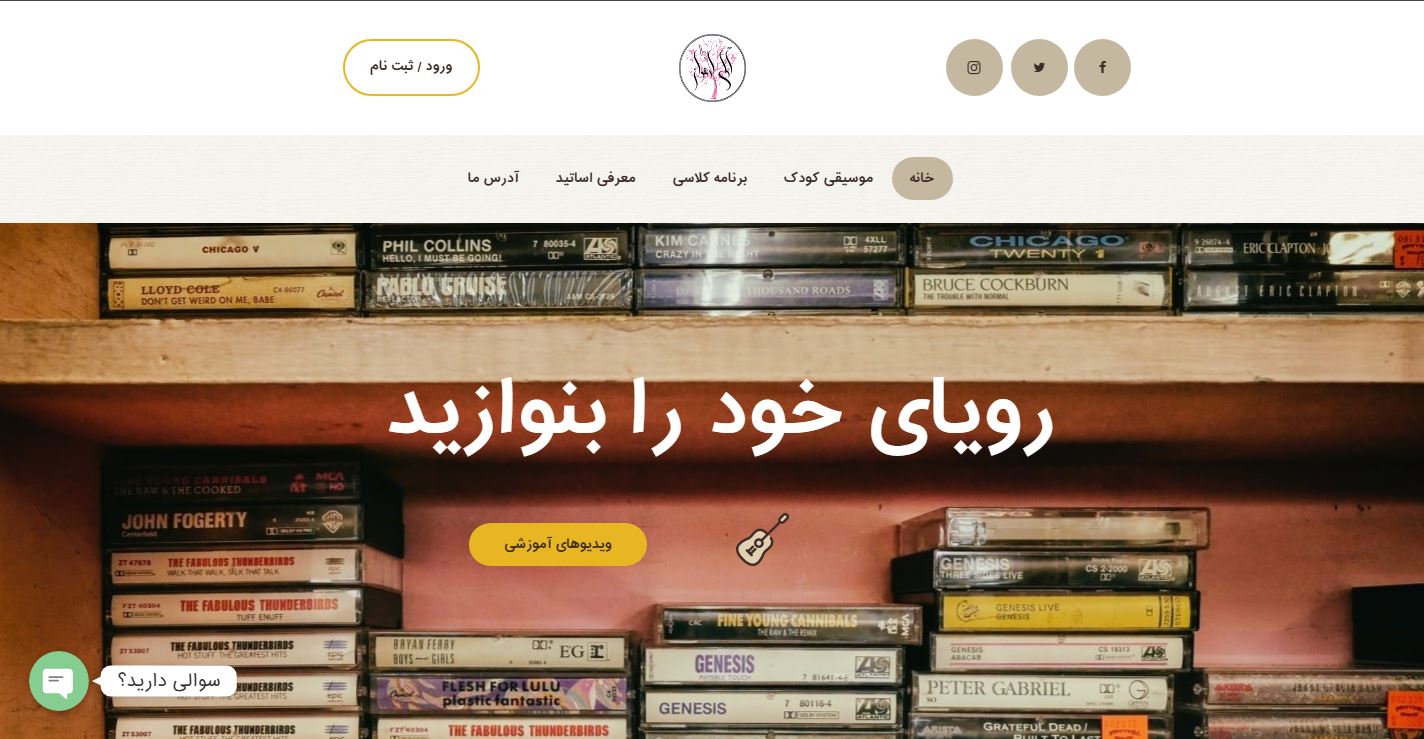 آموزشگاه موسیقی آوای ارغوان