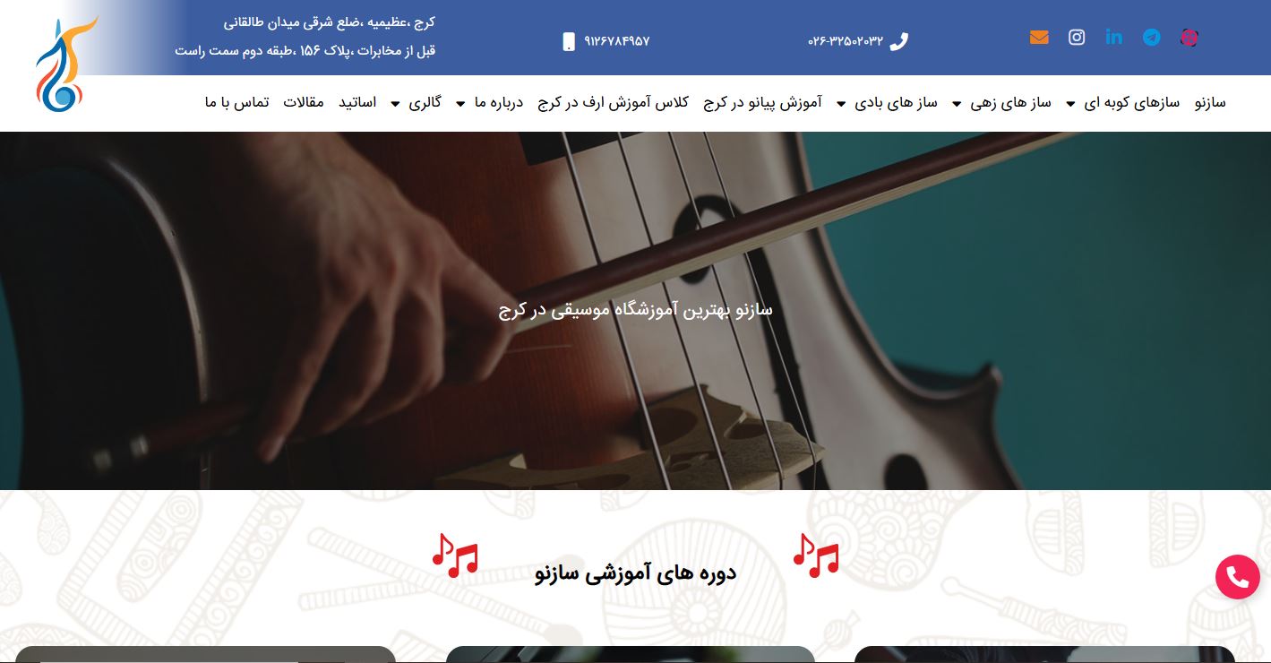 آموزشگاه موسیقی سازنو