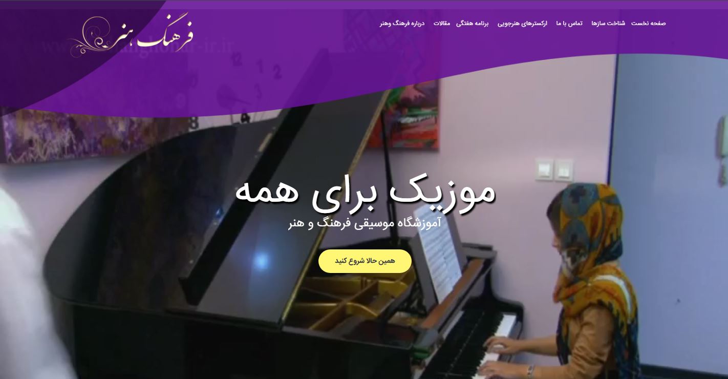 آموزشگاه موسیقی فرهنگ و هنر